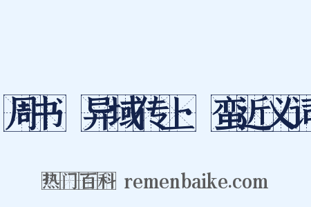 周书·异域传上·蛮近义词是什么意思的图片